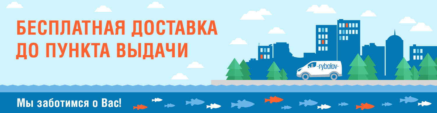 Бесплатная доставка по РФ и СПб в магазине Rybolov.ORG