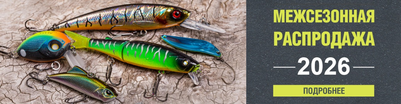 Межсезонная распродажа 2026!